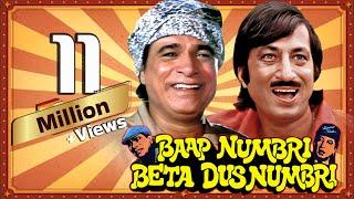 बाप नंबरी बेटा दस नंबरी - फुल HD मूवी - Kader Khan Jr Mehmood -Baap Numbri Beta Dus Numbri