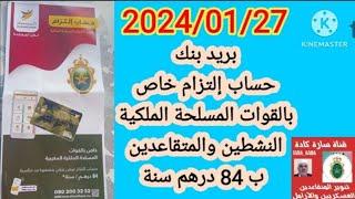 حساب إلتزام خاص بالقوات المسلحة الملكية النشطين والمتقاعدين والارامل   من بريد بنك ب 84 درهم سنة