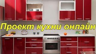 Проект кухни онлайн