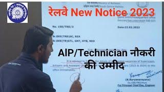 Railway ALPTechnician नौकरी 2023 की उम्मीद  Railway Viral Notice Update