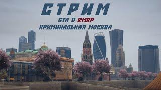 СТРИМ GTA 5 RMRP МОСКВА РУБЛЁВКА #rmrp ловись рыбка большая и маленькая