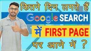 Rank Website on 1st Page of Google  Time to Rank on 1st Page  in Hindi