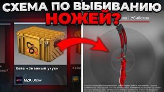 СПОСОБ ПО ВЫБИВАНИЮ НОЖЕЙ ИЗ КЕЙСОВ? CSGO