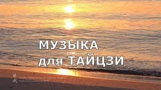 КИТАЙСКАЯ МУЗЫКА для тайцзи и ЗОЛОТОЕ МОРЕ 1 час для отдыха