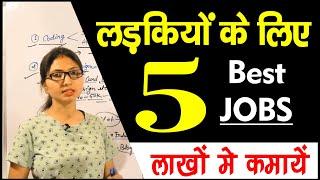 लड़कियों के लिए Best jobs  Best JOBS for Girls after  After 12th kya karen