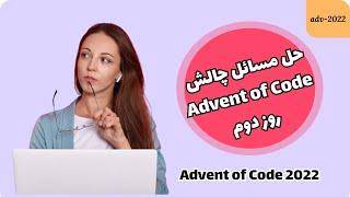 حل مسائل چالش advent of code _ روز دوم