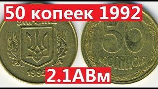 50 копеек 1992 года. 2.1АВм