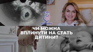 ЧИ МОЖНА ВПЛИНУТИ НА СТАТЬ ДИТИНИ?