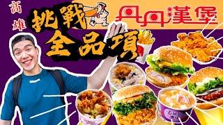 全品項挑戰！丹丹漢堡｜CP值超高的速食店？南部速食店霸主｜南台灣限定｜高雄｜Dandan Hamburg Full Menu Challenge｜Food Challenges 大食い 吃播