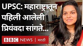 UPSC Topper Priyamvada Mhaddalkar म्हणते स्पर्धा परीक्षेत उडी घेण्याआधी ही घ्या काळजी  IAS Exam