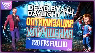 Оптимизация и Улучшение Dead by Daylight - Повышаем FPS и Улучшаем Картинку  Соул-Tech 