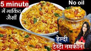 1बार बनाये-महीनो खाये बिना तेल नमकीन ऐसी-मार्केट की भूल जयेंगे  Poha Chivda Recipe  Chivda Namkeen