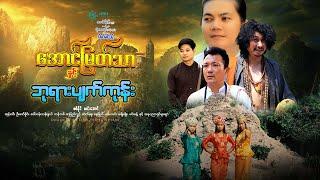 အောင်မြတ်သာနှင့်ဘုရားပျက်ကုန်းဒါရိုက်တာ-သီဟမင်းညီစစ်နိုင်  လင်းအောင်