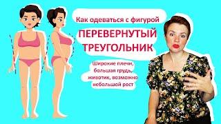 Как одеваться с фигурой Перевернутый треугольник