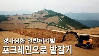 고랭지 채소의 메카 대관령 경사가 심한 안반데기밭  소대신 포크레인으로 밭가는 영상