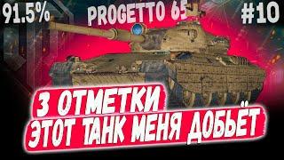 PROGETTO 65 ️ ЭТО КОРЫТО МЕНЯ ДОБЬЕТ... 3 ОТМЕТКИ 91.5% ВСЕ ОТЛИЧНО ФИНАЛ #10