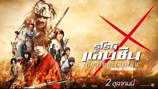 Rurouni Kenshin 2 - Official Trailer HD พากย์ไทย