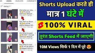 मात्र 1 घंटे में Shorts Viral ↗️short video viral kaise kare  youtube shorts video viral kaise kare