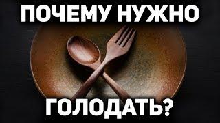 Научные основы лечебного голодания. Почему голодать полезно всем ?