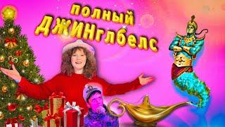 Новогодний мюзикл «Полный ДЖИНглбелс»