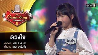 ดวงใจ  ไอด้า ไอญ์นิษา  The Golden Song เวทีเพลงเพราะ ซีซั่น 6  one31