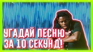 УГАДАЙ ПЕСНЮ ЗА 10 СЕКУНД  ЧАСТЬ 47  НЕ ТОЛЬКО НОВАЯ ШКОЛА