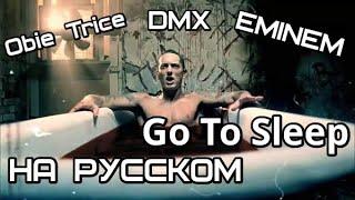 Eminem feat. DMX&Obie Trice - Go to Sleep Иди спать Русские субтитры  перевод  rus sub