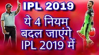 IPL 2019  4 New rules will change in IPL 2019