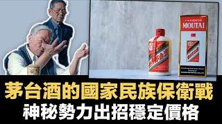 茅台酒的國家民族保衛戰：「黑手」出招穩定價格！｜原來只為炫耀一個晚上！內地電商退貨率超九成，全是「溝油水」？