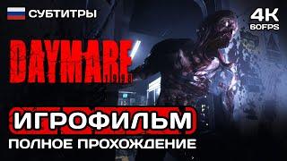 Daymare 1998 ИГРОФИЛЬМ PC 4K  Русские субтитры  Полное прохождение без комментариев