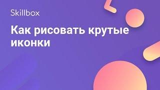 Как рисовать иконки в иллюстраторе