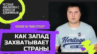 Как запад захватывает страны