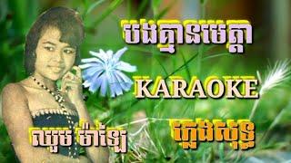 បងគ្មានមេត្តា  ភ្លេងសុទ្ធ  Karaoke Sing Along