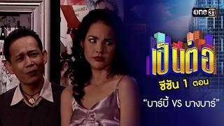 เป็นต่อ ซีซัน 1 Ep.15 Full Ep  ตอน บาร์บี้ VS บางบาร์  one31