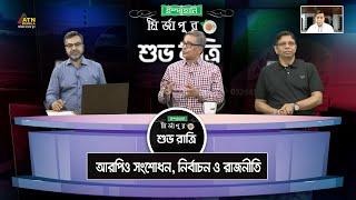 আরপিও সংশোধন নির্বাচন ও রাজনীতি। Ispahani Mirzapore Shuvoratri  ATN Bangla Talkshow