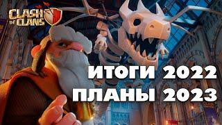 ИТОГИ 2022 И ПЛАНЫ НА 2023 ГОД В КЛЕШ ОФ КЛЕНС  КЛЕО CLASH OF CLANS