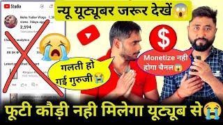 Youtube से पैसाकमाना हैतो ऐसी गलती नहीं करनाYoutube se Paisa kaise kamaye  Channel Monetize