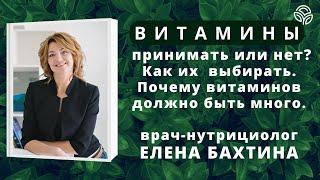 #ВИТАМИНЫ принимать или нет? Как их выбирать. Почему витаминов должно быть много - д-р Е. Бахтина