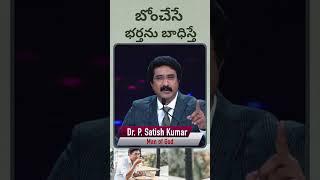 బోంచేసే భర్తను బాధిస్తే ? Dr Satishkumar Short Message  #calvarytemple #new