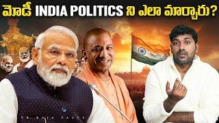 మోడీ indian politics ని ఎలా మార్చారు ?   Narendra Modi  Telugu Facts  V R Raja Facts