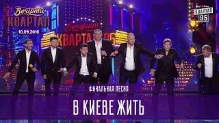 В Киеве жить -  финальная песня  Вечерний Квартал 10.09.2016