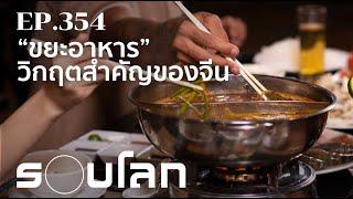 การแก้ไขปัญหา “ขยะอาหาร” วิกฤตสำคัญของจีน  ร้อยเรื่องรอบโลก EP.354