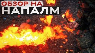 Что такое НАПАЛМ. Обзор промышленного напалма.