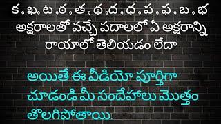 క  ఖ  త  థ ఇలాంటి అక్షరాల మధ్య తేడా ఎలా గుర్తించాలిhow to read varnamala