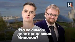  Опрос что предложил Милонов?