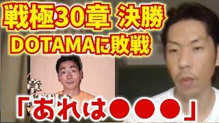 【呂布カルマ】戦極30章の決勝でDOTAMAに敗戦した事について【切り抜き】