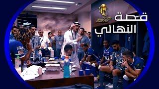  قصة البطولة 66  #الهلال