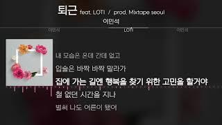 이민석 - 퇴근 feat. LOTI prod. Mixtape seoul  Lyrics  가사 