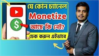 How to Check YouTube Channel Monetized or Not Bangla 2024  YouTube Channel Monetization Checker