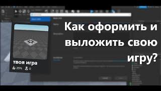 Как оформить и выложить игру в роблокс I гайд по роблокс I как выложить игру в роблокс